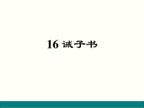 第16课《诫子书》PPT课件4-七年级语文上册统编版