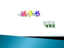 第16课《诫子书》PPT课件8-七年级语文上册统编版