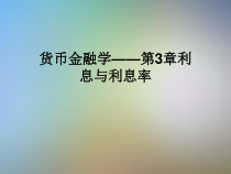 货币金融学——第3章利息与利息率课件