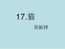 第17课《猫》PPT课件2-七年级语文上册统编版