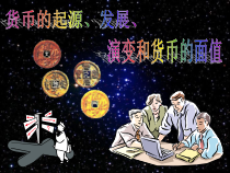 货币的起源、发展、演变和货币的面值课件