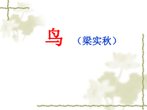 第18课《鸟》PPT课件8-七年级语文上册统编版