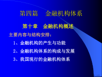 货币银行学金融机构概述课件