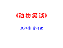 第19课《动物笑谈》PPT课件2-七年级语文上册统编版