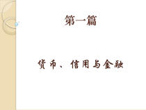 货币信用与金融(《金融学》课件)