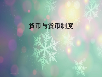货币与货币制度课件