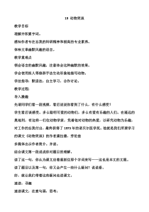 第19课《动物笑谈》教学设计1-七年级语文上册统编版