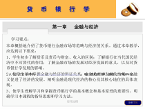 货币银行学金融与经济课件