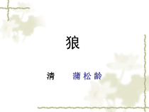 第20课《狼》PPT课件8-七年级语文上册统编版