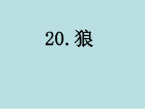 第20课《狼》PPT课件5-七年级语文上册统编版