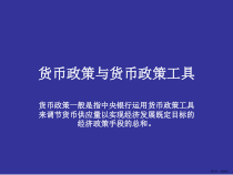 货币政策与货币政策工具汇总课件