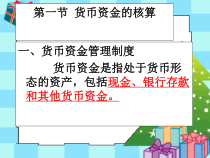 货币资金核算课件