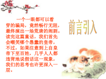 第21课《皇帝的新装》PPT课件1-七年级语文上册统编版
