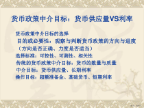 货币政策中介目标的选择课件