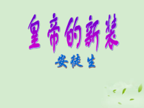 第21课《皇帝的新装》PPT课件9-七年级语文上册统编版