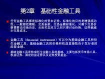 基础性金融工具课件