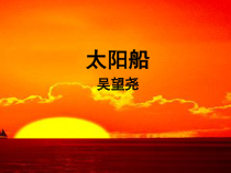 第22课《诗两首-太阳船》PPT课件4-七年级语文上册统编版