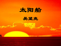 第22课《诗两首-太阳船》PPT课件3-七年级语文上册统编版