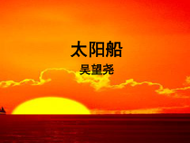 第22课《诗两首-太阳船》PPT课件6-七年级语文上册统编版