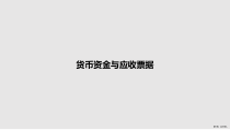 货币资金与应收票据教案课件