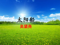 第22课《诗两首-太阳船》PPT课件5-七年级语文上册统编版