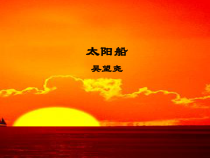 第22课《诗两首-太阳船》PPT课件7-七年级语文上册统编版