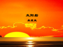 第22课《诗两首-太阳船》PPT课件9-七年级语文上册统编版