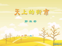 第22课《诗两首-天上的街市》PPT课件2-七年级语文上册统编版
