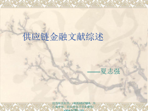 简体供应链金融文献综述课件