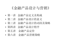 金融产品设计与营销课件