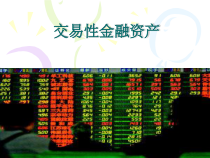 交易性金融资产ppt课件