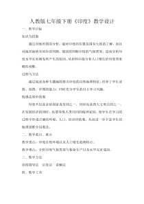 《第三节 印度》教学设计1-人教版地理七年级下册