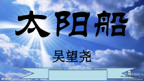 第22课《诗两首-太阳船》PPT课件10-七年级语文上册统编版