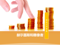 第24课《寓言四则-赫耳墨斯和雕像者》PPT课件2-七年级语文上册统编版