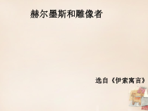 第24课《寓言四则-赫耳墨斯和雕像者》PPT课件9-七年级语文上册统编版