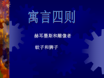 第24课《寓言四则-赫耳墨斯和雕像者》PPT课件10-七年级语文上册统编版