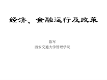 经济金融运行及政策课件
