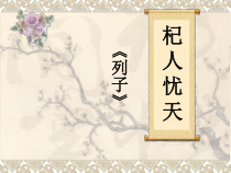 第24课《寓言四则-杞人忧天》PPT课件2-七年级语文上册统编版