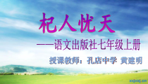 第24课《寓言四则-杞人忧天》PPT课件5-七年级语文上册统编版