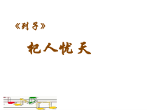 第24课《寓言四则-杞人忧天》PPT课件4-七年级语文上册统编版
