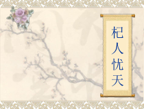 第24课《寓言四则-杞人忧天》PPT课件7-七年级语文上册统编版