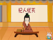 第24课《寓言四则-杞人忧天》PPT课件10-七年级语文上册统编版