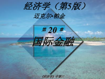 经济学(第5版)__第37章_国际金融课件