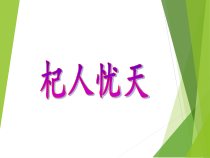 第24课《寓言四则-杞人忧天》PPT课件9-七年级语文上册统编版
