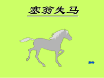 第24课《寓言四则-塞翁失马》PPT课件3-七年级语文上册统编版