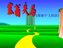 第24课《寓言四则-塞翁失马》PPT课件2-七年级语文上册统编版