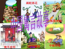 第24课《寓言四则-塞翁失马》PPT课件1-七年级语文上册统编版