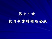 抗日战争时期的金融课件
