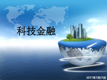 科技金融演讲课件