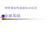 理财规划师基础知识培训金融课件
